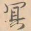 赵孟坚冥书法图片