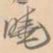 赵孟坚晓书法图片
