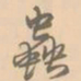 赵孟坚虫书法图片