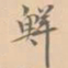 赵孟坚鲜书法图片