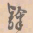 赵孟坚隶书法图片