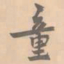 赵孟坚童书法图片