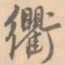 赵孟坚衢书法图片