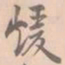赵孟坚暖书法图片