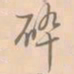 赵孟坚碎书法图片