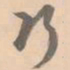 赵孟坚巧书法图片