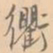 赵孟坚衢书法图片