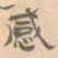 赵孟坚感书法图片