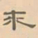 赵孟坚求书法图片