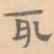 赵孟坚取书法图片