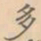 赵孟坚多书法图片