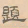 赵孟坚题书法图片