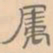 赵孟坚属书法图片