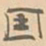 赵孟坚因书法图片