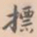 张绅标书法图片