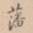 藩书法图片
