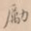 励书法图片