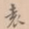袁书法图片