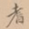 耆书法图片