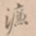 濂书法图片