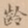 龄书法图片
