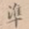 准书法图片