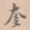 奎书法图片
