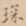 琛书法图片