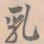 赵孟坚乳书法图片