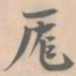 赵孟坚庞书法图片