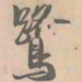 赵孟坚鹭书法图片