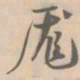 赵孟坚庞书法图片