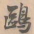 赵孟坚鸥书法图片