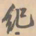 赵孟坚纪书法图片