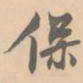 赵孟坚保书法图片
