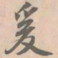赵孟坚爰书法图片