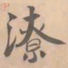 赵孟坚潦书法图片