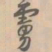 赵孟坚虏书法图片