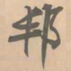 赵孟坚邦书法图片