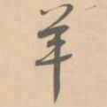 赵孟坚羊书法图片