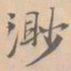 赵孟坚渺书法图片