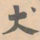 赵孟坚犬书法图片