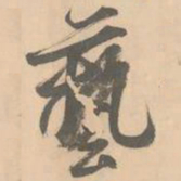 赵孟坚艺书法图片