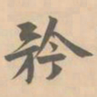 赵孟坚矜书法图片