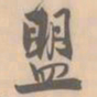 赵孟坚盟书法图片