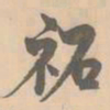 赵孟坚祏书法图片