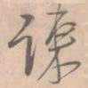 赵孟坚谏书法图片