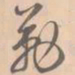 赵孟坚勒书法图片