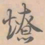 赵孟坚燎书法图片