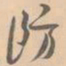 赵孟坚防书法图片